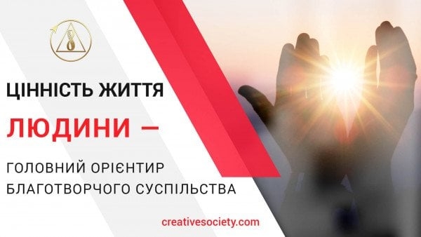 Цінність життя Людини — головний орієнтир Благотворчого суспільства