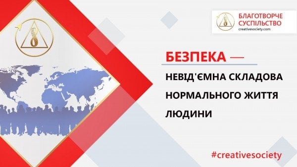 Безпека для кожної людини можлива лише у Благотворчому суспільстві