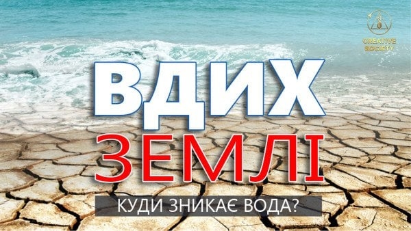 Вдих землі. Куди зникає вода?