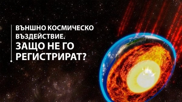 Външно космическо въздействие. Защо не го регистрират?