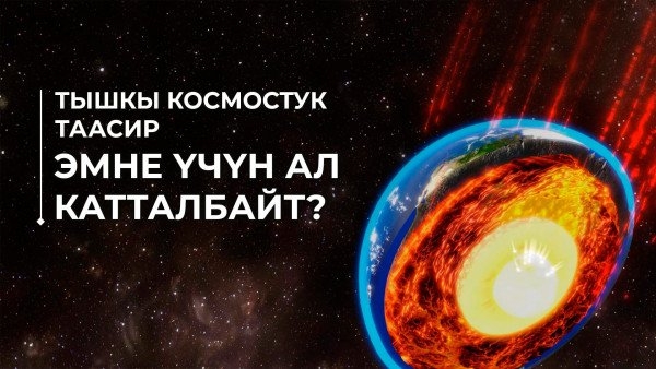 Тышкы космостук таасир. Эмне үчүн ал катталбайт?