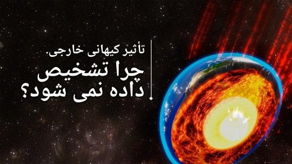 تأثیر کیهانی خارجی: چرا تشخیص داده نمی شود؟