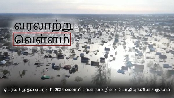 ஏப்ரல் 5 முதல் ஏப்ரல் 11, 2024 வரை பூமியில் ஏற்படும் காலநிலை பேரழிவுகளின் சுருக்கம்