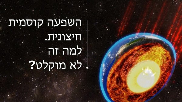 השפעה קוסמית חיצונית. למה זה לא מוקלט?