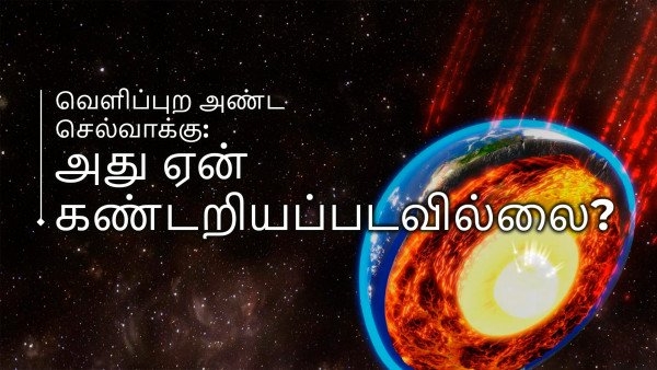 வெளிப்புற அண்ட செல்வாக்கு: அது ஏன் கண்டறியப்படவில்லை?