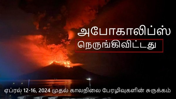 ஏப்ரல் 12-16, 2024 அன்று கிரகத்தின் காலநிலை பேரழிவுகளின் சுருக்கம்