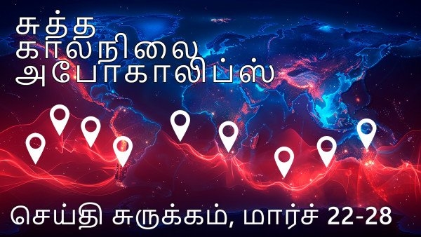 கிரகத்தின் காலநிலை பேரழிவுகளின் சுருக்கம், மார்ச் 22-மார்ச் 28, 2024.