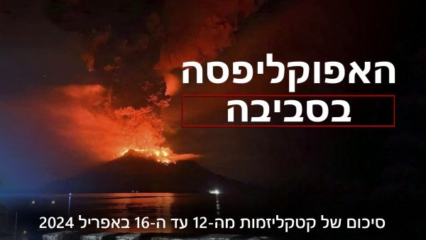 סקירה של אסונות האקלים על פני כדור הארץ מ-12 באפריל עד 16 באפריל, 2024.