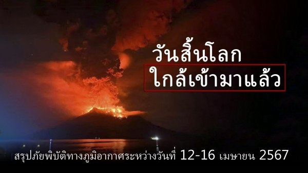 สรุปภัยพิบัติทางสภาพภูมิอากาศบนโลก 12-16 เมษายน 2567