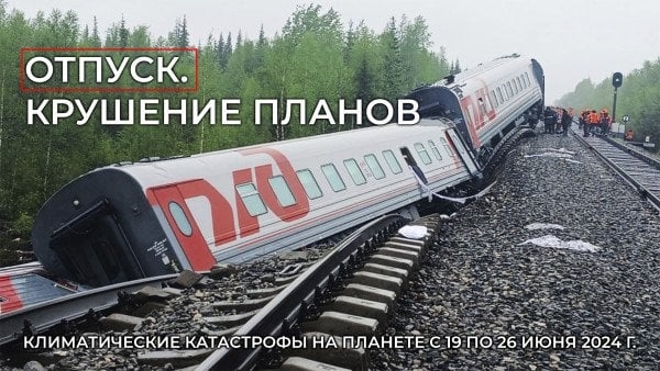 Обзор климатических катастроф на планете с 19 по 26 июня 2024 г.