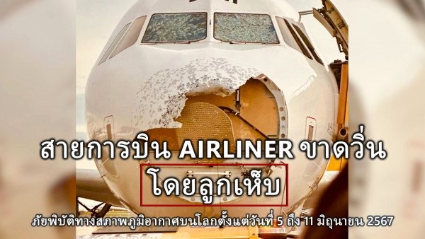 สรุปภัยพิบัติด้านสภาพภูมิอากาศบนโลกตั้งแต่วันที่ 5 มิถุนายนถึง 11 มิถุนายน 2567