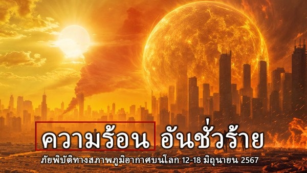 สรุปภัยพิบัติด้านสภาพภูมิอากาศบนโลก 12-18 มิถุนายน 2567