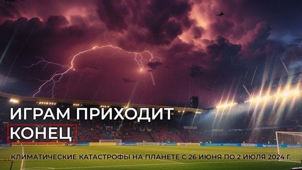 Обзор климатических катастроф на планете с 26 июня по 02 июля 2024 г.