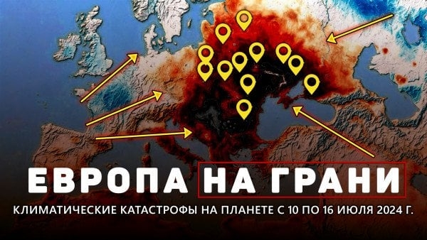 Обзор климатических катастроф на планете с 10 по 16 июля 2024 г.