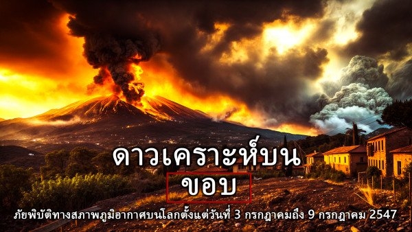 สรุปภัยพิบัติด้านสภาพภูมิอากาศบนโลกตั้งแต่วันที่ 3 กรกฎาคม ถึง 9 กรกฎาคม 2567