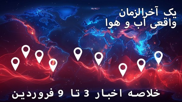 خلاصه ای از بلایای آب و هوایی روی کره زمین، 22 مارس تا 28 مارس 2024.