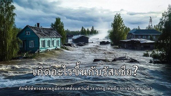 สรุปภัยพิบัติทางสภาพภูมิอากาศบนโลกตั้งแต่วันที่ 24 กรกฎาคม ถึง 30 กรกฎาคม 2567