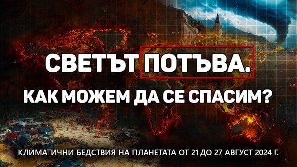 Преглед на климатичните бедствия на планетата от 21 до 27 август 2024 г.