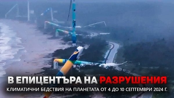 Преглед на климатичните бедствия на планетата от 4 до 10 септември 2024 г.