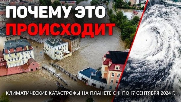 Обзор климатических катастроф на планете с 11 по 17 сентября 2024 г.