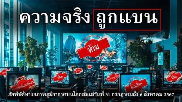 สรุปภัยพิบัติด้านสภาพภูมิอากาศบนโลกตั้งแต่วันที่ 31 กรกฎาคม ถึง 6 สิงหาคม 2567