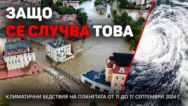 Обобщение на климатичните бедствия на планетата от 11 септември до 17 септември 2024 г.